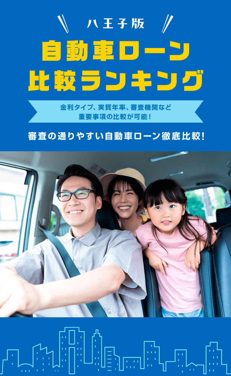 自動車ローン比較ランキング